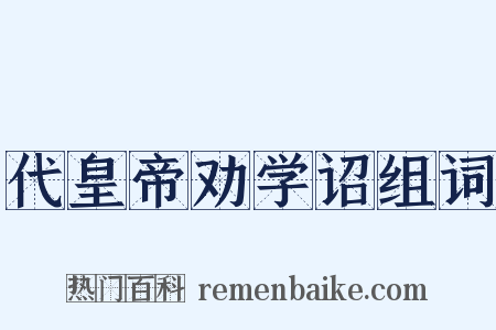 代皇帝劝学诏组词是什么意思的图片
